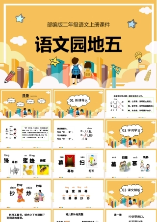 2022语文园地五PPT语文园地五小学二年级语文上册部编人教版教学课件.pptx