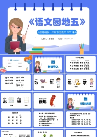 2022语文园地五PPT语文园地五小学一年级语文下册人教版教学课件.pptx