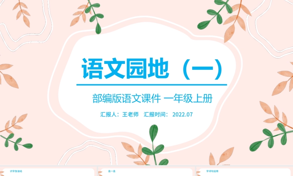 2022语文园地一PPT粉色卡通语文园地一小学一年级语文上册人教版教学课件.pptx