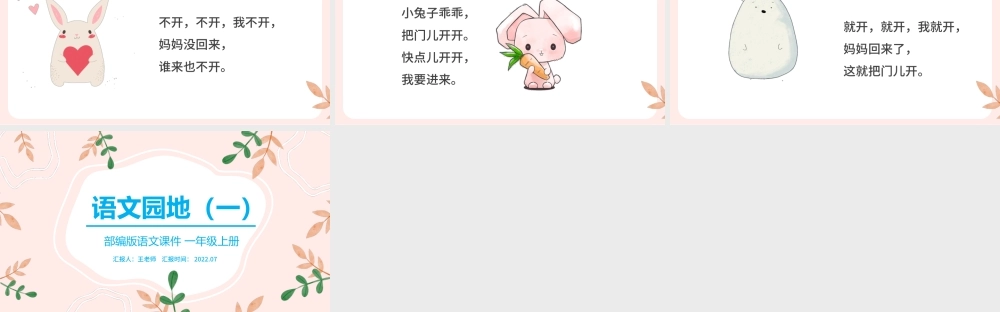 2022语文园地一PPT粉色卡通语文园地一小学一年级语文上册人教版教学课件.pptx