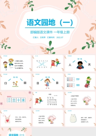 2022语文园地一PPT粉色卡通语文园地一小学一年级语文上册人教版教学课件.pptx