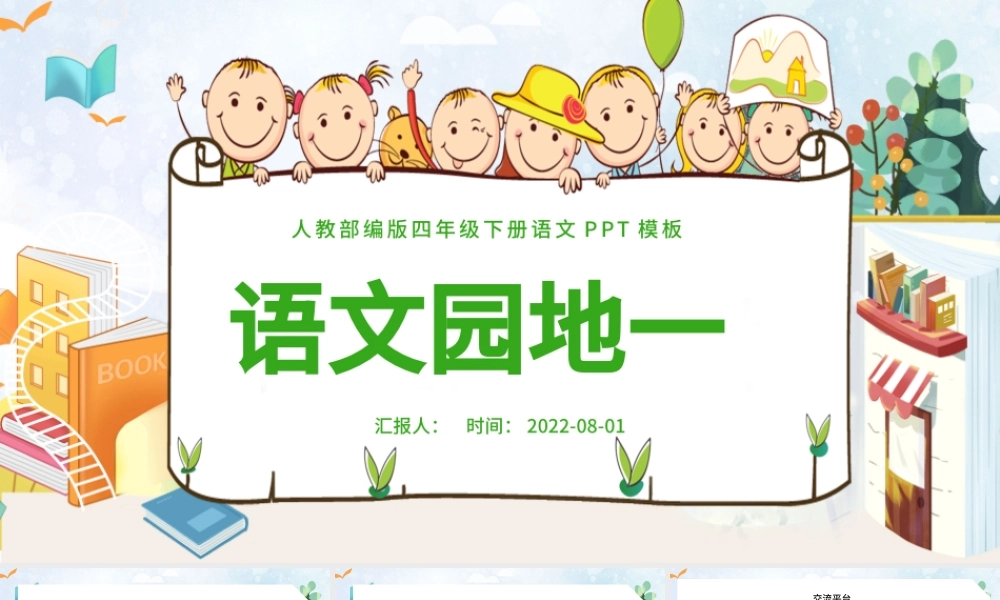 2022语文园地一PPT语文园地一小学四年级语文下册部编人教版教学课件.pptx