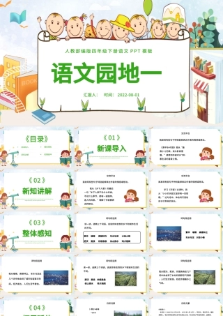 2022语文园地一PPT语文园地一小学四年级语文下册部编人教版教学课件.pptx