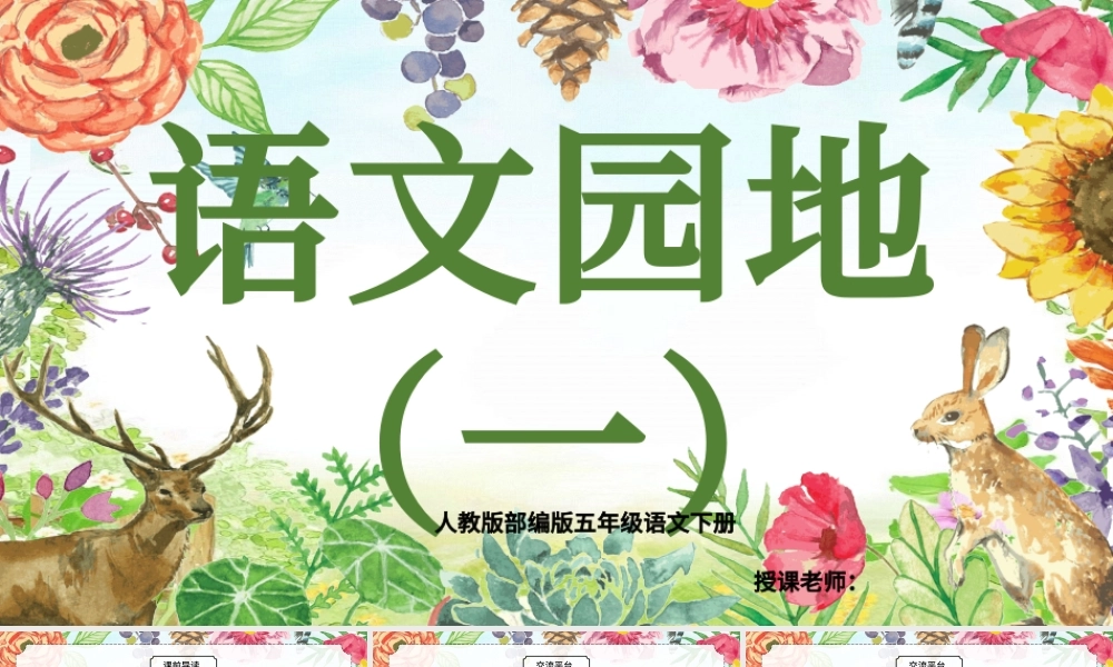 2022语文园地一PPT语文园地一小学五年级语文下册部编人教版教学课件.pptx