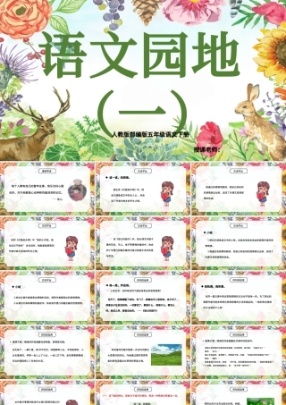 2022语文园地一PPT语文园地一小学五年级语文下册部编人教版教学课件.pptx