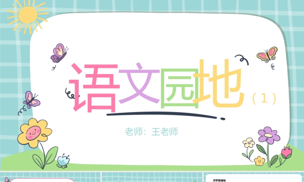 2022语文园地一PPT语文园地一小学一年级语文上册人教版教学课件.pptx