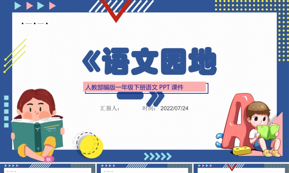2022语文园地一PPT语文园地一小学一年级语文下册人教版教学课件.pptx