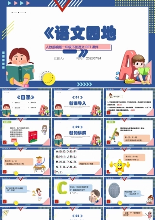 2022语文园地一PPT语文园地一小学一年级语文下册人教版教学课件.pptx