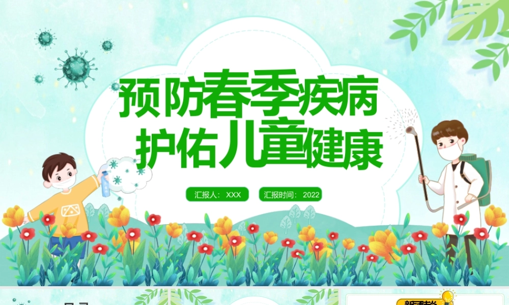 2022预防春季疾病护佑儿童健康PPT清新卡通风早春时节儿童保健知识课件模板.pptx