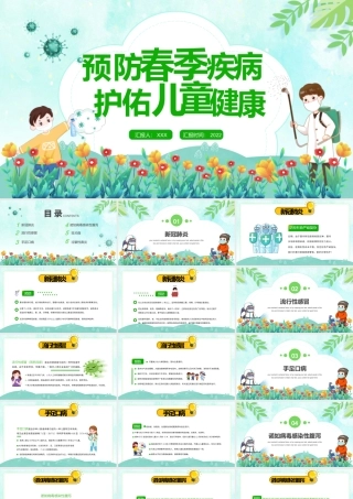 2022预防春季疾病护佑儿童健康PPT清新卡通风早春时节儿童保健知识课件模板.pptx