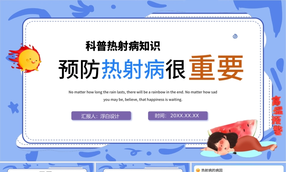 2022预防热射病很重要PPT卡通风科普热射病知识课件模板下载.pptx
