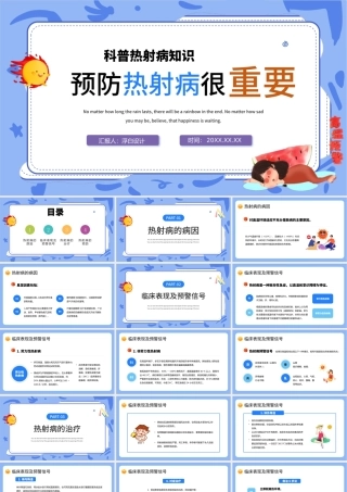 2022预防热射病很重要PPT卡通风科普热射病知识课件模板下载.pptx