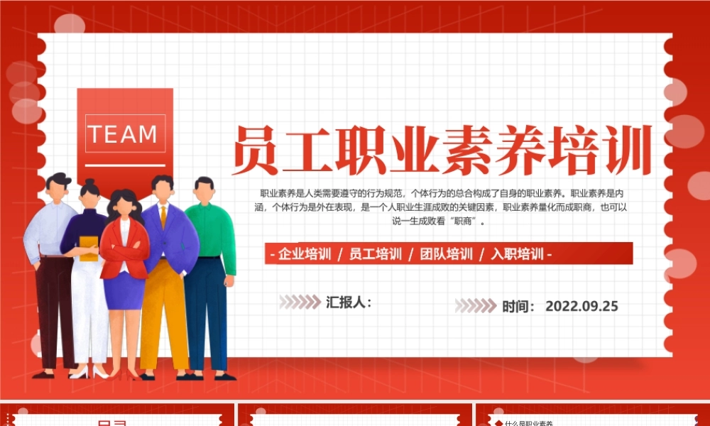 2022员工职业素养培训PPT红色商务风企业员工职业素养培训课件模板.pptx