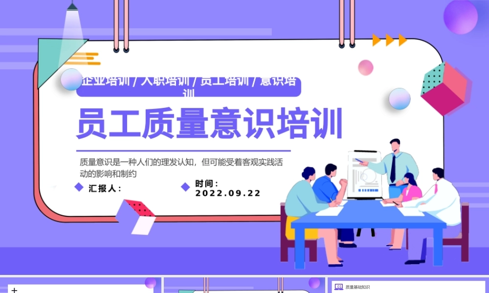 2022员工质量意识培训PPT紫色插画风企业员工入职培训主题课件模板下载.pptx