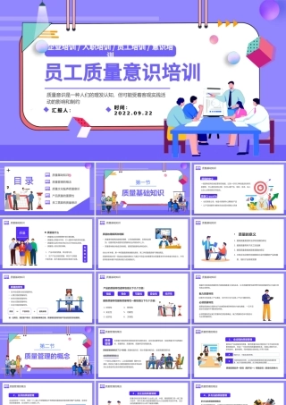 2022员工质量意识培训PPT紫色插画风企业员工入职培训主题课件模板下载.pptx