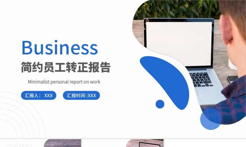 2022员工转正述职报告PPT简约创意转正述职必备PPT.pptx