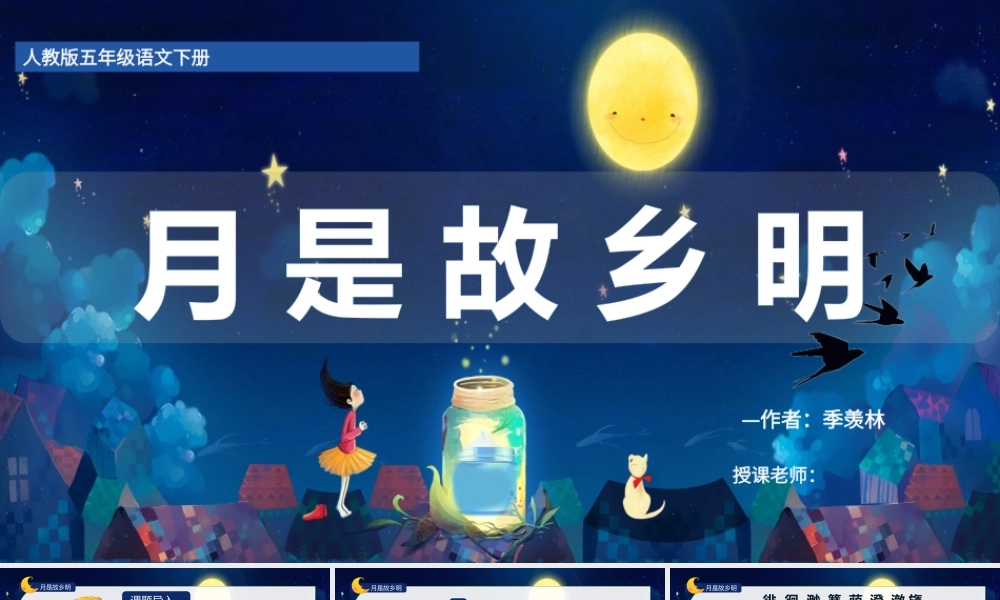 2022月是故乡明PPT第3课小学五年级语文下册部编人教版教学课件 (1).pptx