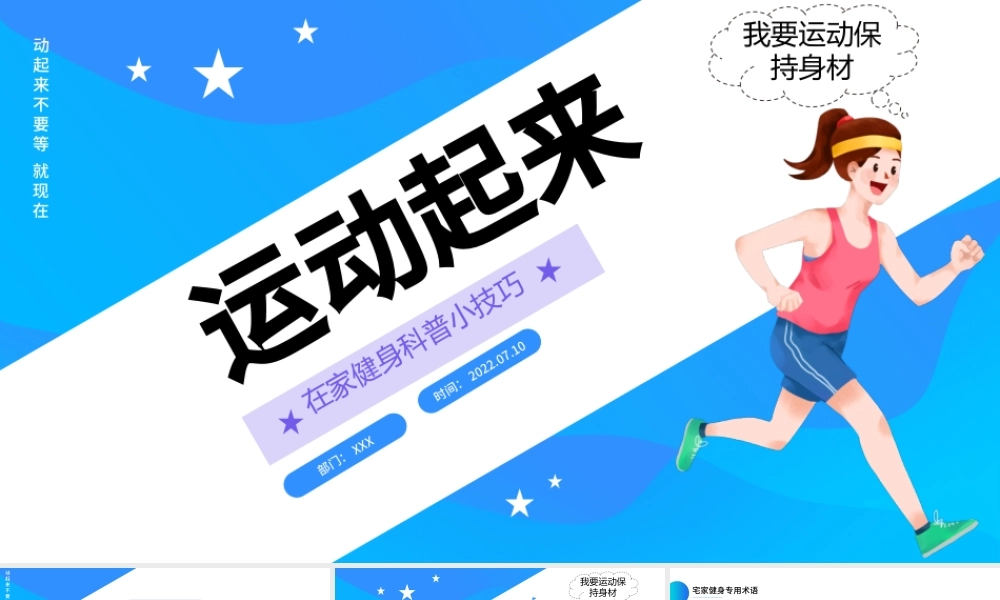 2022运动起来PPT蓝色简约风宅家健身科普小技巧课件模板.pptx