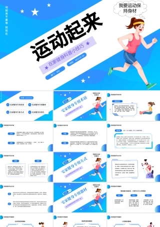 2022运动起来PPT蓝色简约风宅家健身科普小技巧课件模板.pptx