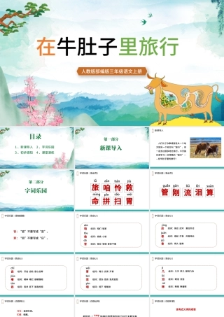 2022在牛肚子里旅行PPT卡通风第19课小学三年级语文上册部编人教版教学课件.pptx