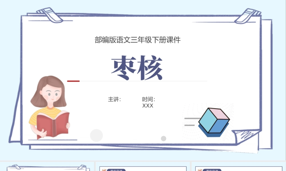 2022枣核PPT第28课小学三年级语文下册部编人教版教学课件.pptx