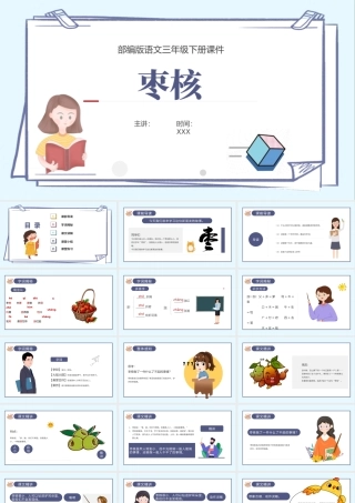 2022枣核PPT第28课小学三年级语文下册部编人教版教学课件.pptx