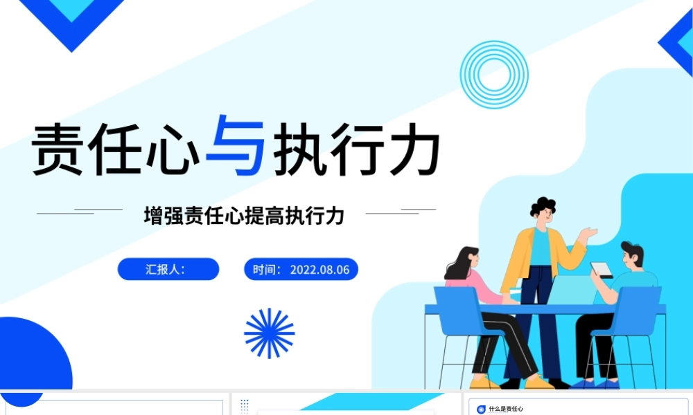 2022责任心与执行力PPT大气商务风企业培训课程之增强责任心提高执行力模板.pptx