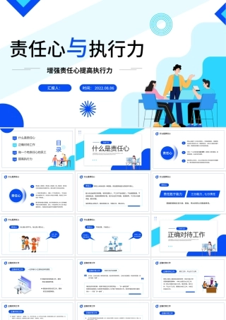 2022责任心与执行力PPT大气商务风企业培训课程之增强责任心提高执行力模板.pptx