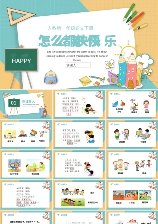 2022怎么都快乐PPT创意插画风人教版小学一年级语文下册第二章第7课课件（含配套教案）.pptx