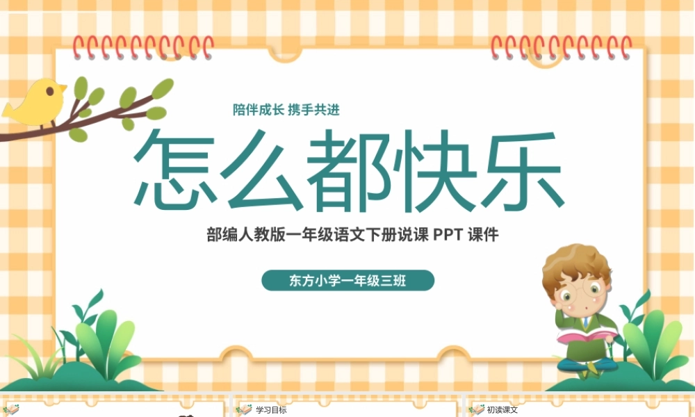 2022怎么都快乐PPT卡通可爱课文第7课小学一年级语文下册部编人教版教学课件.pptx