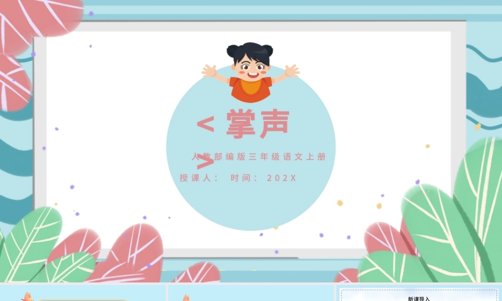 2022掌声PPT第25课小学三年级语文上册部编人教版教学课件.pptx