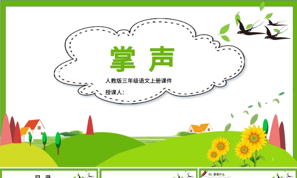 2022掌声PPT简约风第25课小学三年级语文上册部编人教版教学课件.pptx