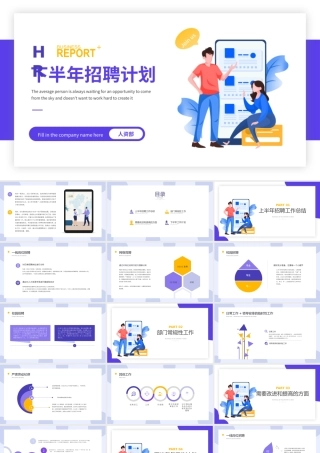 2022招聘总结PPT青莲紫矢量扁平风人力资源部门招聘工作总结暨年度招聘计划模板下载.pptx