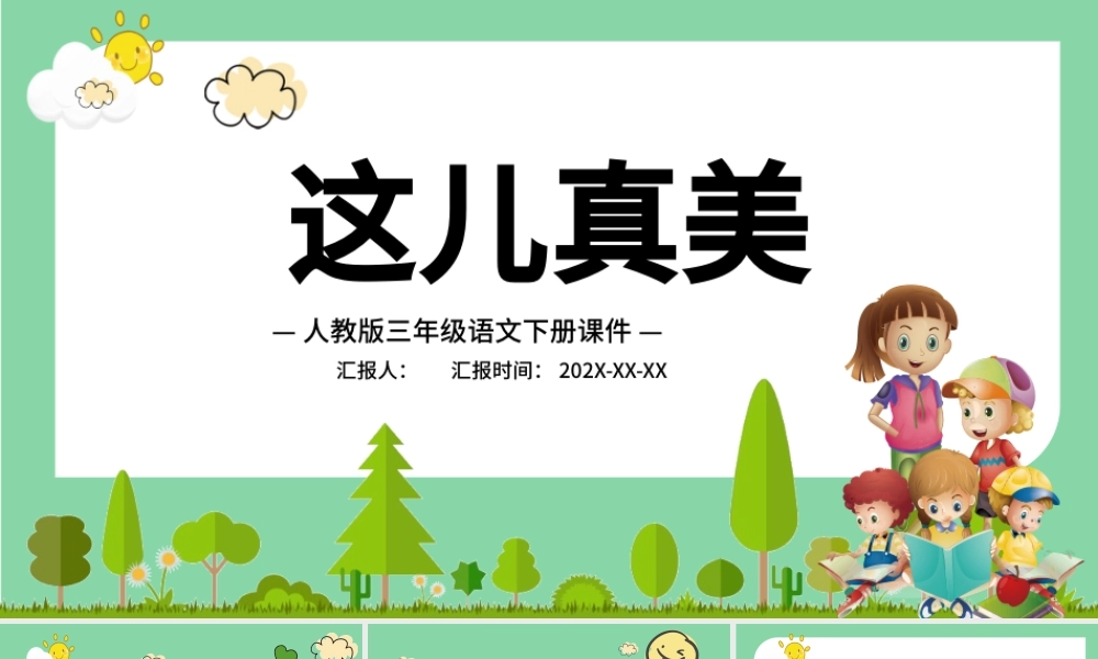 2022这儿真美PPT卡通风习作小学三年级语文上册部编人教版教学课件.pptx