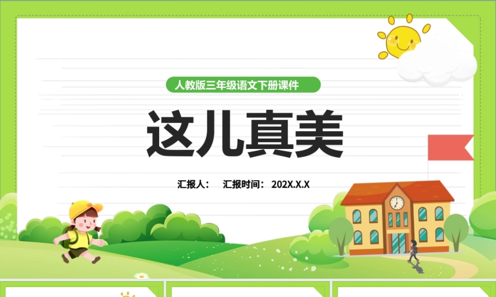 2022这儿真美PPT习作小学三年级语文上册部编人教版教学课件.pptx