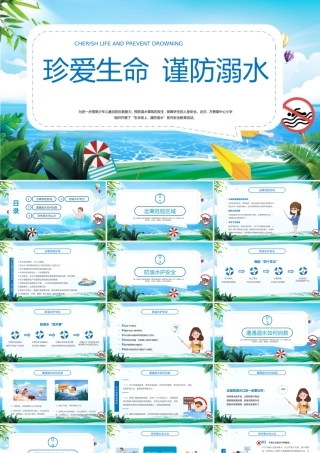 2022珍爱生命谨防溺水PPT卡通风中小学生防溺水安全教育主题班会课件模板.pptx