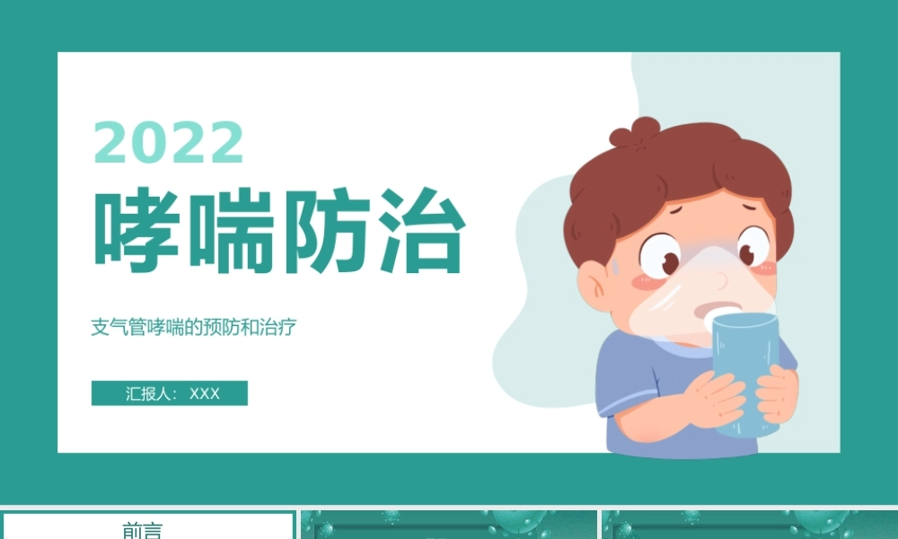 2022支气管哮喘的预防和治疗PPT清新医疗风医疗教学各种疾病医理PPT模板.pptx