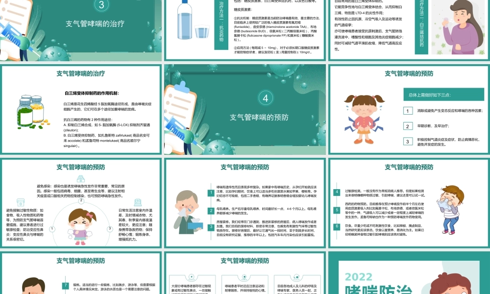 2022支气管哮喘的预防和治疗PPT清新医疗风医疗教学各种疾病医理PPT模板.pptx