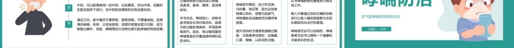 2022支气管哮喘的预防和治疗PPT清新医疗风医疗教学各种疾病医理PPT模板.pptx