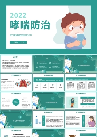 2022支气管哮喘的预防和治疗PPT清新医疗风医疗教学各种疾病医理PPT模板.pptx