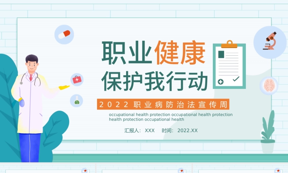 2022职业健康保护PPT创意清新我行动科普教育课件PPT.pptx