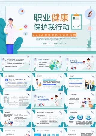 2022职业健康保护PPT创意清新我行动科普教育课件PPT.pptx