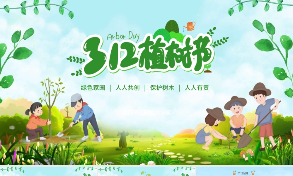 2022植树节PPT绿色卡通植树造林保护环境小学生主题班会课件.pptx