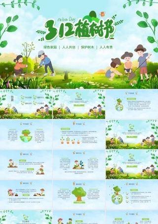 2022植树节PPT绿色卡通植树造林保护环境小学生主题班会课件.pptx
