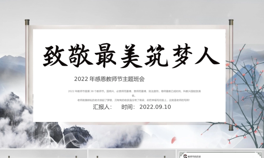 2022致敬最美逐梦人PPT中国水墨风感恩教师节主题班会课件模板下载.pptx