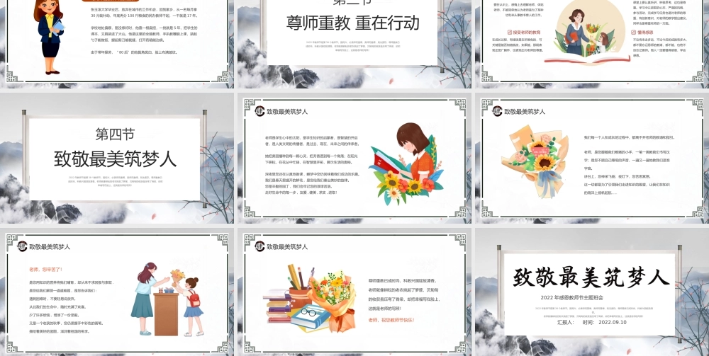 2022致敬最美逐梦人PPT中国水墨风感恩教师节主题班会课件模板下载.pptx