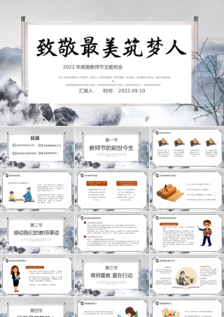 2022致敬最美逐梦人PPT中国水墨风感恩教师节主题班会课件模板下载.pptx