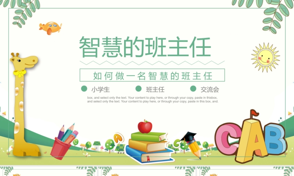 2022智慧的班主任PPT卡通创意细心爱心公平心责任心宽容心中小学班主任经验交流主题课件.pptx
