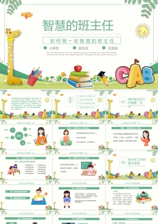 2022智慧的班主任PPT卡通创意细心爱心公平心责任心宽容心中小学班主任经验交流主题课件.pptx