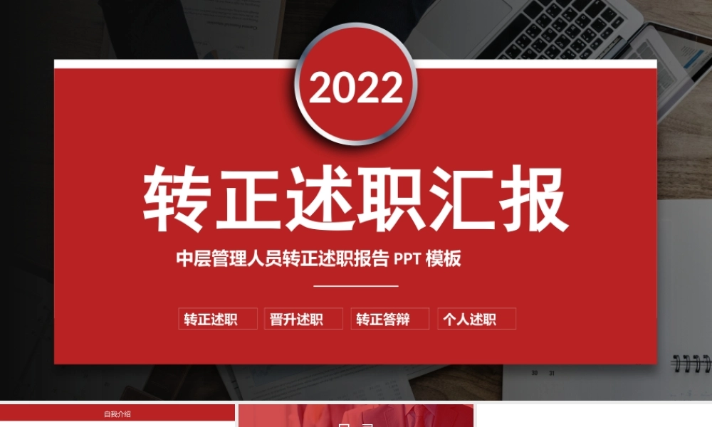 2022中层管理人员转正述职PPT红色简洁实用市场部管理人员转正述职汇报答辩模板.pptx
